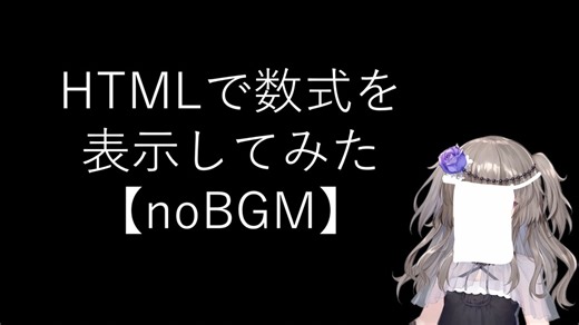 【noBGM】【LaTeX/HTML/MathJax】HTMLで数式を表示してみた【fs別室Lab】【ミユの部屋/逍遥プログラミング】