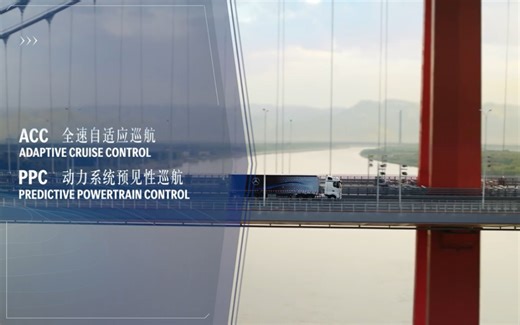 ACC全速#自适应巡航，自动调节车速，解放疲劳右脚；PPC动力系统预见性巡航，从容掌控前路，驾驶得心应手。@梅赛德斯奔驰卡车 #智能驾驶辅助系统 #卡车 #物流_哔哩哔哩_bilibili