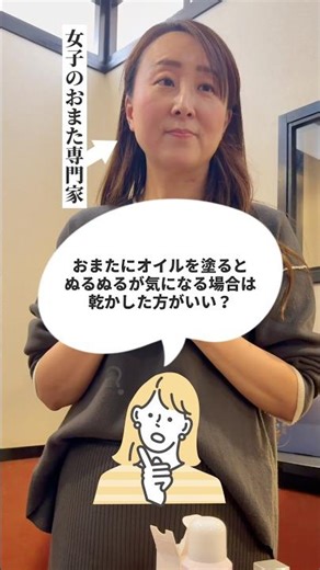 おまたのフェムケアオイルって、ヌルヌルしない？選ぶのが難しいデリケートゾーンのケア商品について、なんでもこたえてたら、結局VIO脱毛すすめてた #デリケートゾーンの悩み