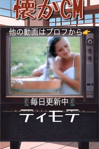 懐かしい昭和のティモテCM集