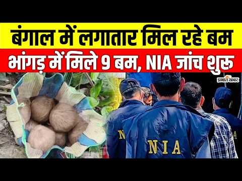 Bengal Election 2026: बंगाल चुनाव से पहले बम कांड! भांगड़ में 9 बम बरामद, NIA जांच के आदेश