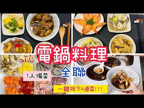 【電鍋料理】全聯一人備菜/一鍵按下四道菜/麻油雞飯/絲瓜蛤蜊/清蒸草蝦/三色蔬菜/藥膳排骨/好事多牛梅花/全聯牛腱肉/玉米雞湯/棒棒積木飯店/親子飯店/雙槽電子鍋#電鍋料理#全聯 #costco