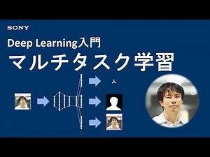 Deep Learning入門：マルチタスク学習