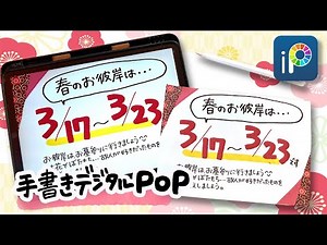 【デジタルPOP】お彼岸のPOP_iPadで手書き感たっぷりにPOPを書く