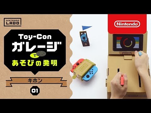 Nintendo Labo【01 キホン】Toy-Conガレージであそびの発明