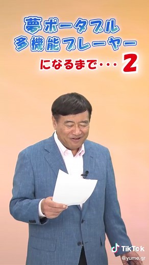 夢ポータブル多機能プレーヤーとは？ | 夢グループ社長のCM情報