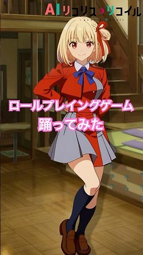 ロールプレイングゲーム 踊ってみた AI 【リコリス・リコイル】