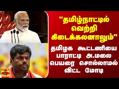 "தமிழ்நாட்டில் வெற்றி கிடைக்கலனாலும்" - கூட்டணியை பாராட்டி அண்ணாமலை பெயரை சொல்லாமல் விட்ட மோடி