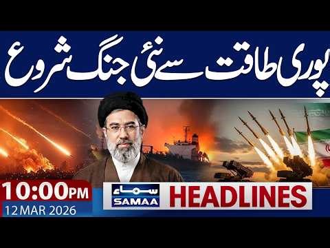 Iran US War Live| Israel Shocked | Iran New Supreme Leader Audio Message | 10PM Headlines | Samaa TV
