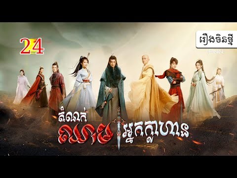 រឿង តំណក់ឈាម អ្នកក្លាហាន ភាគទី24