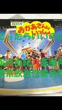 NHKおかあさんといっしょ そうだったらいいのにな 歌：松熊由紀、斎藤伸子、東京放送児童合唱団