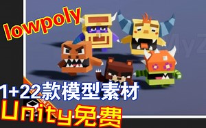 Unity免费白嫖1+22款lowpoly风格模型素材限时202302241012_哔哩哔哩_bilibili