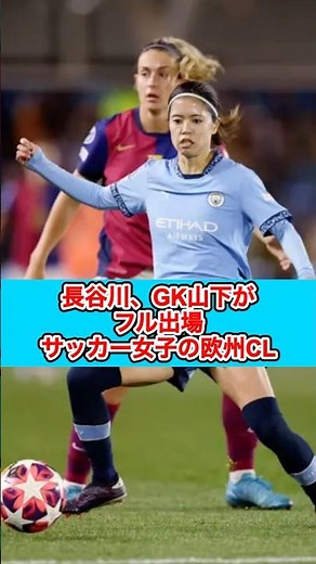 【マン・C MF 長谷川唯】王者バルセロナに勝利！長谷川、GK山下がフル出場 サッカー女子の欧州CL