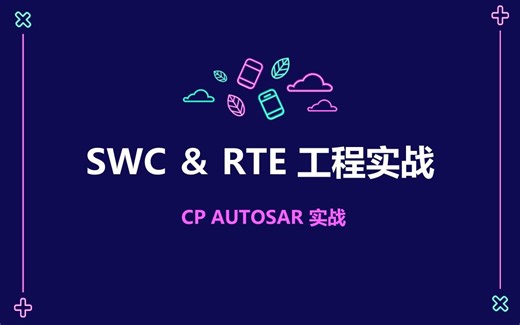 05 SWC 与 RTE 工程实战