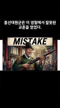 2_흥선대원군 vs 급진개화파, 망국으로 가는 길에 정답은 있었을까?