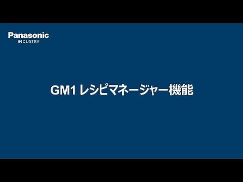 GM1 レシピマネージャー機能 - パナソニック インダストリー