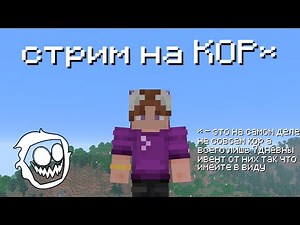 Обычный стримчик на КОРе* !!! | Стрим