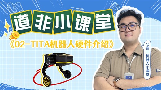 TITA双轮足机器人硬件介绍