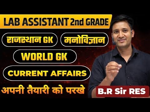 Lab Assistant + 2nd Grade Target 100 MCQ | Rajasthan GK | India GK | World GK | Psychology | B.R Sir