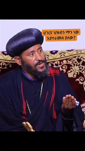 ብፁዕ አቡነ ኤርሚያስ እውነቱን እንዲህ ተጋፍጠው ተናግረው ነበር። ህዝብና ሀገርን እያተራመሱ ያሉ ህገ ወጥ ቆብ ለባሾችና መንግስት ናቸው። #ኦርቶዶክስ_ተዋህዶ_ፀንታ_ለዘለዓለም_ትኑር #yonimagna888 #amharatiktok #oromotiktok❤️💚❤️ethiopiantiktok #eritreantiktok🇪🇷🇪🇷habesha
