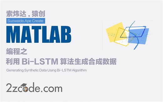 基于Matlab利用Bi-LSTM算法生成合成数据