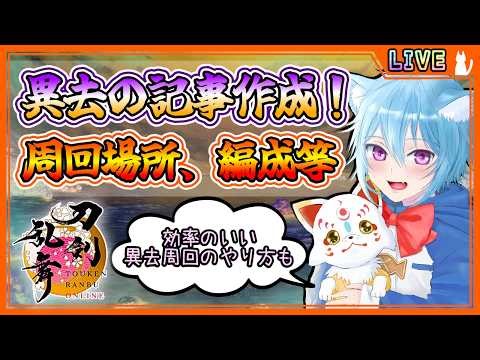 【刀剣乱舞】とうらぶ実況#1170 異去3倍CPが来るということで、異去の記事作成！