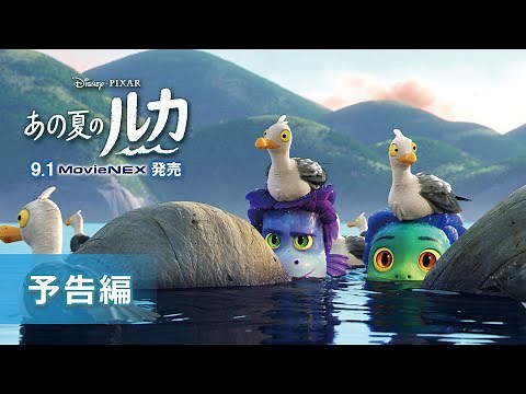 「あの夏のルカ」 9.1MovieNEX発売 予告編（30秒）