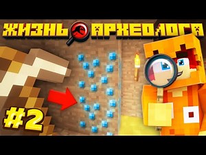 ВЫКОПАЛ ДРЕВНИЙ САПФИР В МАЙНКРАФТ! ЖИЗНЬ АРХЕОЛОГА! ВЫЖИВАНИЕ С МОДАМИ 1.12.2 #2