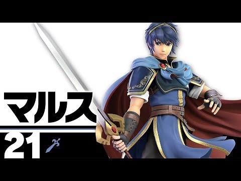 【スマブラSP】21：マルス