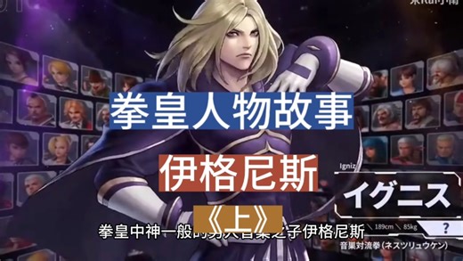 拳皇人物故事之伊格尼斯《上》拳皇里神一般的男人音巢之子！