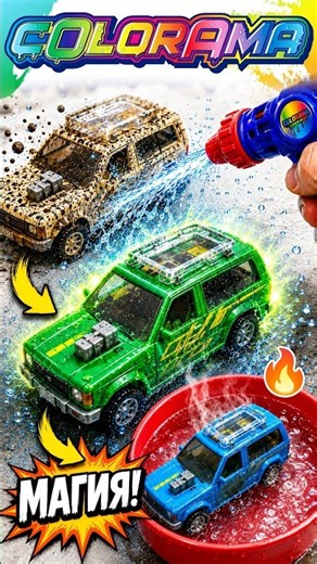 What happens if you spray toy cars with hot and cold water? Colorama toy unboxing: color-changing...