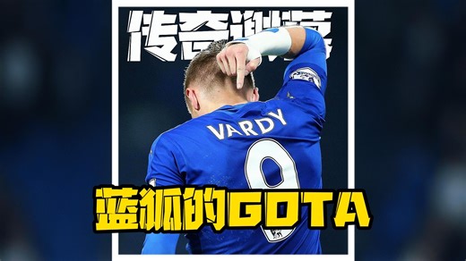 传奇谢幕！蓝狐奇迹缔造者瓦尔迪赛季后离开莱斯特城！