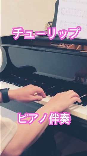チューリップ ピアノ伴奏 幼稚園 保育園 リトミック