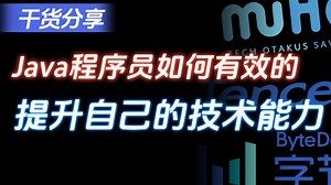 【Java面试】Java程序员如何有效的提升自己的技术能力！_哔哩哔哩_bilibili