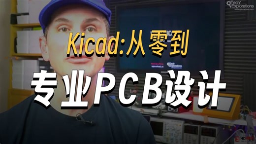 使用 KiCad 进行 PCB 设计