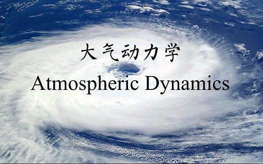 【气象|七分熟】大气动力学 Atmospheric Dynamics