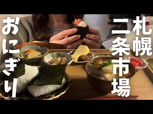 [Hokkaido Trip] New store opens at Nijo Market! "Onigiri Set Meal" and Influenza HOKKAIDO SAPPORO