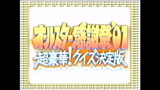 オールスター感謝祭'01秋1