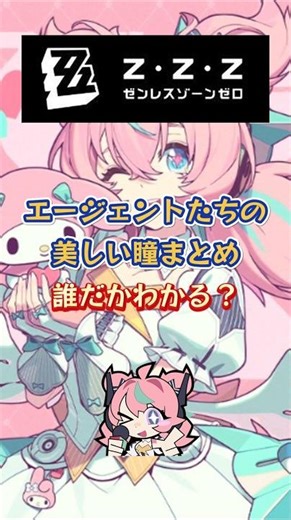 A compilation of the agents' beautiful eyes. Can you guess who they are? #ZenlessZoneZero #ZenZer...