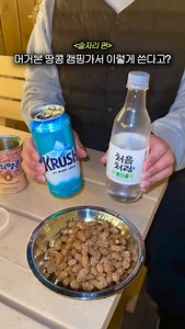 캠핑 가면 첫 잔은 무조건 이거!!👋🏻😎 안주로만 먹기 아까운 머거본땅콩캔에🍺 쏘맥을 부어서 마신다고? 은근 맛있음ㄷㄷ🔥 @@이번 주말에 머거본땅콩 무조건 사보자ㅋㅋㅋ 📍준비물: 머거본땅콩캔, 소주, 맥주 📍소주와 맥주를 3:7 비율로 따른후 쉐킷!!!!! 🌟달달한데 고소한 K폭탄주로 완전 합격🌟 #캠핑그램 #캠핑꿀팁 #겨울캠핑 #캠핑술 | 캠핑클럽