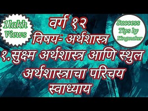 १.सुक्ष्म आणि स्थूल अर्थशास्त्राचा परिचय .... स्वाध्याय