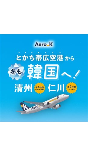 釧路情報 on Instagram: "帯広市にある 【とかち帯広空港】 @obihiro.airport_official 2025年5月からAeroKより 韓国直行便がスタートしてます🇰🇷 🆕冬ダイヤ運航！！ 帯広-清州10月26日〜3月27日まで ✅日・月・水・金の週4往復✈️ 帯広-仁川11月11日〜3月28日まで ✅火・土の週2往復✈️ 釧路から とかち帯広空港まで 車で約2時間🚗 仁川空港はソウルにも近くて 東アジアのハブ空港になので 乗り継いで世界各国へ行けます✈️🌺 .............................................. @kushiroinformation とは、、 北海道釧路在住で情報発信してます✈️ ◯美味しいグルメ ◯地域密着のイベント ◯美容系などお役立ち情報...etc いいね、フォロー、シェア たくさんしてください✨ お仕事依頼はDMください🙇‍♂️ 【釧路情報】 @kushiroinformation PR #釧路情報 #釧路 #kushiroinformation #とかち帯広空港 #韓国"