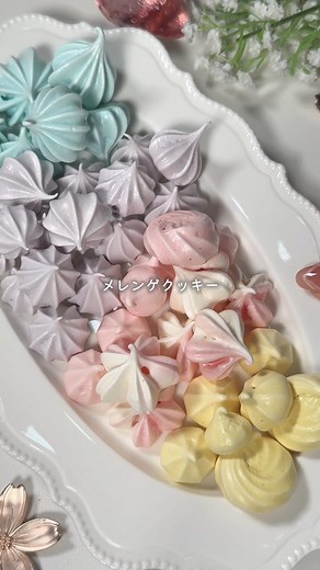 メレンゲクッキー 【材料】 卵白70g(約2個分) グラニュー糖 110g 【作り方】 1.卵白を軽く泡立てる 2.グラニュー糖¹∕₃くらい入れて高速で泡立てる 3.泡立ってきたら残りのグラニュー糖半分くらい入れて高速で泡立てる 4.しっかりしたメレンゲになってきたら残りのグラニュー糖全て入れ、中速で泡立てる 5.混ざったら低速でキメを整える 6.色を付ける場合はここで色素を入れる (なるべくメレンゲを潰さないように混ぜてね！) 7.好きな口金を付けた絞り袋に入れて絞る (絞るのに時間がかかるとメレンゲが緩くなるので緩くなったら、またハンドミキサーで泡立ててから絞るとと口金の跡がくっきりでるよ！🙆‍♀️ クッキングシートの4つ角を磁石で止めると絞りやすい) 8.予熱したオーブン100℃で60〜90分 綺麗に剥がすことが出来て、メレンゲクッキー同士でぶつけてコツコツ音が鳴るくらいでOK👌 焼けたらオーブンに入れたまま扉を閉めて冷めるまで放置するとサクサクになるよ！ 材料2つで簡単にできるし、量産に向いてるよ👌 バレンタインやホワイトデーにもおすすめ💕 ┈┈┈┈┈┈┈┈┈┈┈┈┈┈