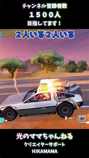 [Fortnite] Fortnit Zero Build! DeLorean Edition [TPS] #fortnite #Fortnite #shorts #Chapter 7 Seas...