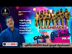 𝐀𝐬𝐚𝐧𝐠𝐚 𝐏𝐫𝐢𝐲𝐚𝐦𝐚𝐧𝐭𝐡𝐚 𝐏𝐢𝐞𝐫𝐢𝐬 (අසංග ප්‍රියමන්ත පීරිස්) | 𝐖𝐢𝐭𝐡 𝐅𝐥𝐚𝐬𝐡𝐛𝐚𝐜𝐤 𝐕𝐨𝐥 𝟎𝟏