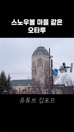 삿포로 근교 도시, 오타루 여행 #오타루 #삿포로 #홋카이도 #otaru #hokkaido