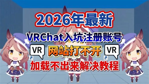 2026年最新VRChat入坑注册账号，网站打不开，加载不出来保姆级教程！