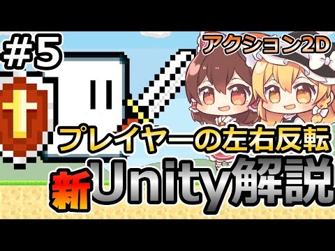 【プレイヤーの左右反転】初心者にUnityで2Dゲームを作る方法を解説する＃5【新・Unity初心者】