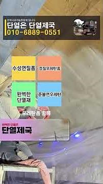 버섯재배사 신축공장 판넬주택 목조주택 전원주택 리모델링주택 조립식주택 경질우레탄폼 우레탄뿜칠 수성연질폼 준불연 우레탄폼으로 주차장천장 결로 냉기 습기차단 저온저장고 냉동창고단열