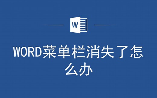 Word菜单栏不见了？教你如何让它重新出现！
